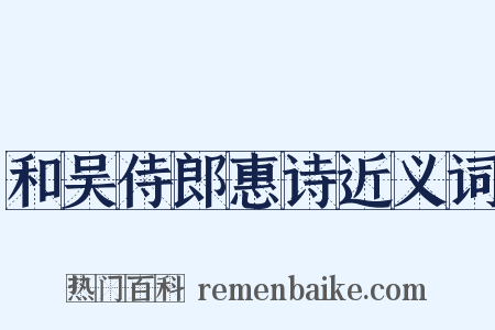 和吴侍郎惠诗近义词是什么意思的图片